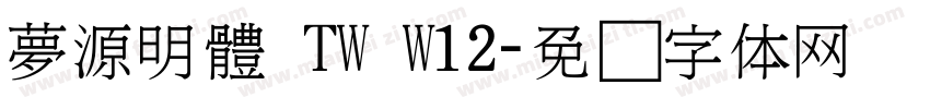 夢源明體 TW W12字体转换